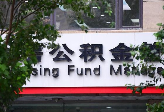 公积金家庭贷款条件_永城公积金代办服务