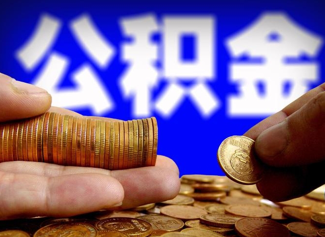 公积金交满是什么意思-永城公积金代办平台